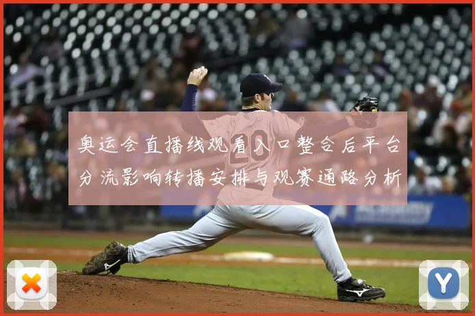 奥运会直播线观看入口整合后平台分流影响转播安排与观赛通路分析