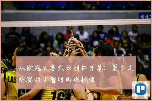 从欧冠决赛到欧洲杯开幕：夏季足球赛程完整时间线梳理