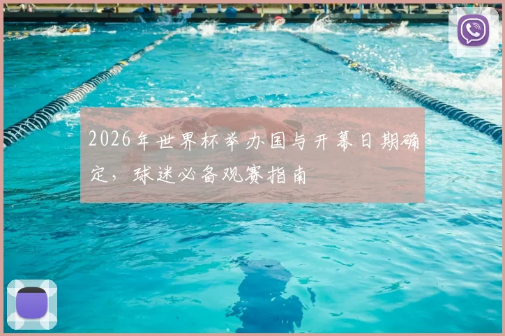 2026年世界杯举办国与开幕日期确定，球迷必备观赛指南