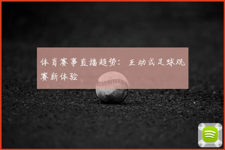 体育赛事直播趋势：互动式足球观赛新体验