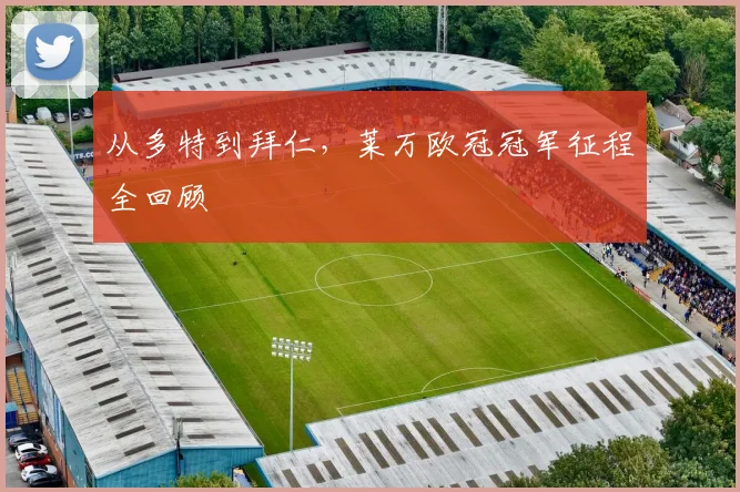 从多特到拜仁，莱万欧冠冠军征程全回顾