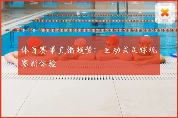 体育赛事直播趋势：互动式足球观赛新体验