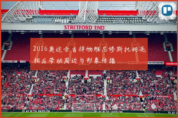 2016奥运会吉祥物维尼修斯托姆亮相后带动周边与形象传播