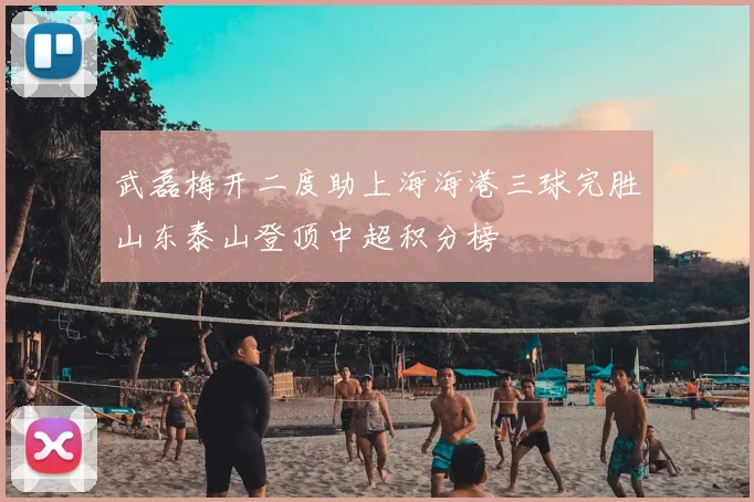 武磊梅开二度助上海海港三球完胜山东泰山登顶中超积分榜