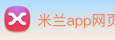 米兰app网页版登录入口 Logo